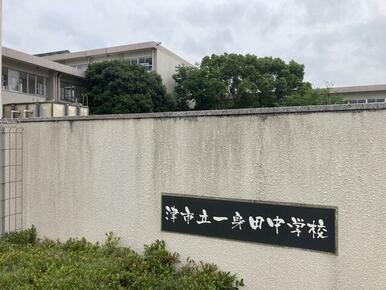 津市立一身田中学校