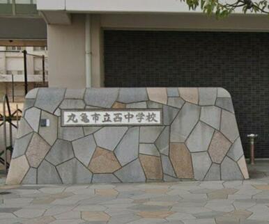 丸亀市立西中学校