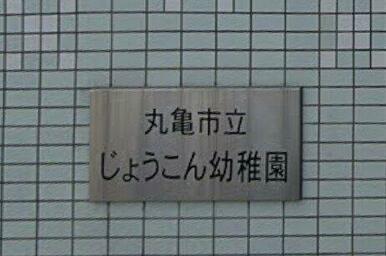 丸亀市立城坤幼稚園