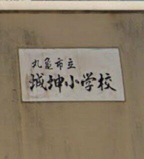 丸亀市立城坤小学校