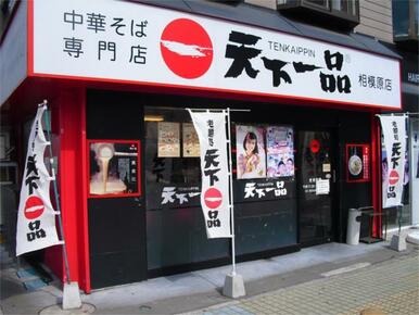 天下一品　相模原店