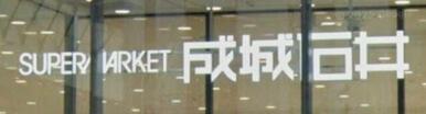 成城石井池袋サンシャイン店