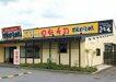 びんび三昧 坂出インター店