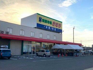 新鮮市場きむら太田本店