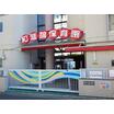 幼稚園、保育園