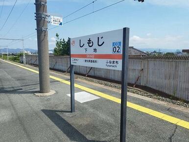 下地駅