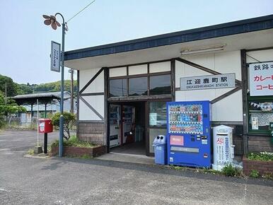 江迎鹿町駅