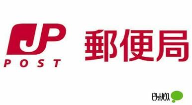 横浜飯島郵便局