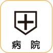 病院
