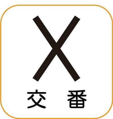 高松北警察署塩屋町交番