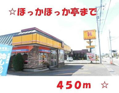 ほっかほっか亭