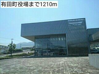 有田町役場まで1210m