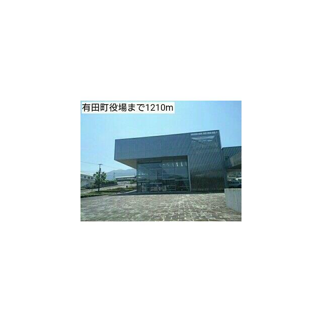 有田町役場まで1210m