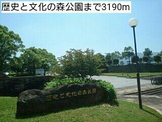 歴史と文化の森公園まで3190m