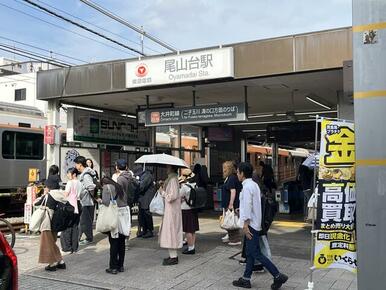 大井町線「尾山台駅」