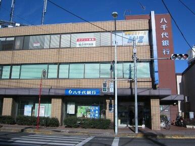 八千代銀行　昭島支店