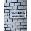 共有部分