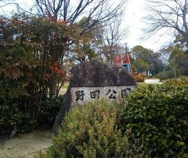 野田公園