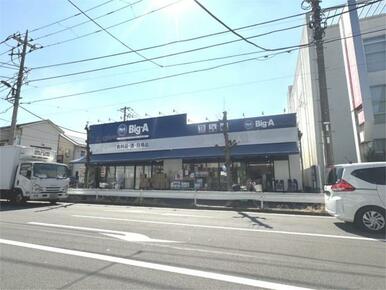 ビッグ・エー　足立鹿浜店