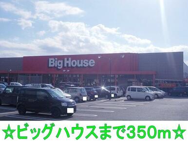 ビッグハウス