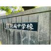 中学校