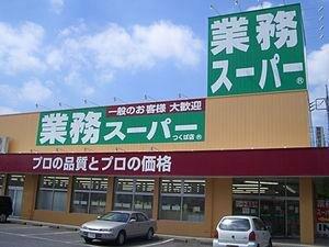業務スーパー