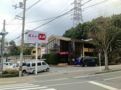 餃子の王将　洛西芸大前店