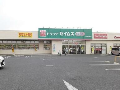 ドラッグセイムス　大宮佐知川店