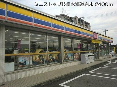 ミニストップ岐阜水海道店まで400m