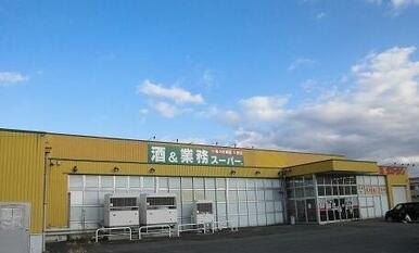 酒＆業務スーパー