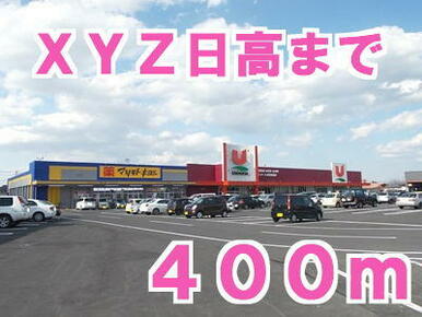 ＸＹＺ日高