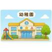 幼稚園、保育園