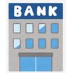 銀行