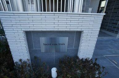 建物名称看板【サクレ　オー　トルワ】