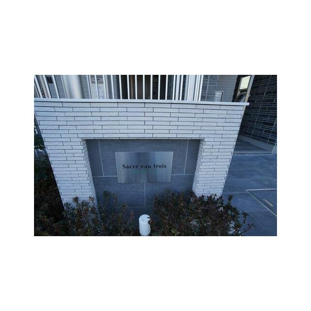 建物名称看板【サクレ　オー　トルワ】