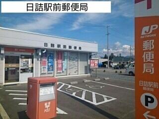 日詰駅前郵便局