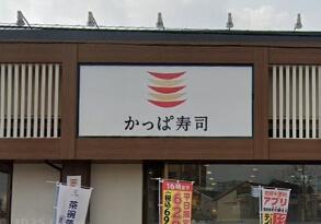 かっぱ寿司仙台長町店
