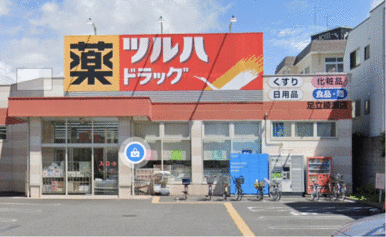 ツルハドラッグ足立綾瀬店