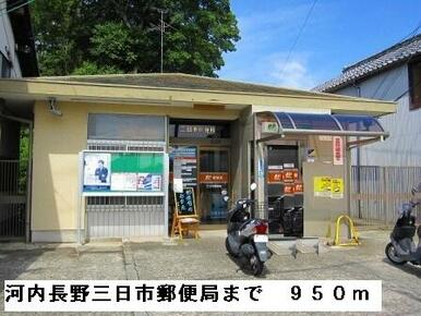 河内長野三日市郵便局