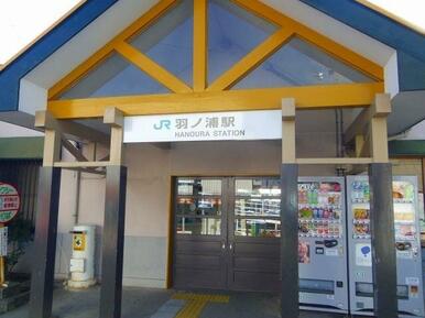 JR羽ノ浦駅