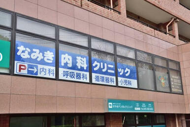 なみき内科クリニック
