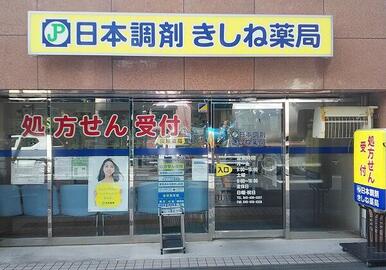 日本調剤きしね薬局