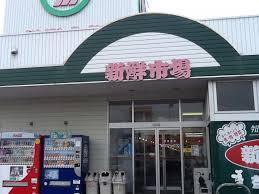 新鮮市場AX鶴崎店