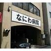 病院