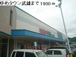 ゆめタウン武雄