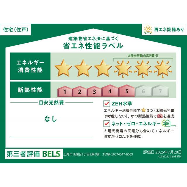 【ブルーミングガーデン 上尾市浅間台3丁目3期6棟 第III期3号棟】省エネ性能ラベル 本ラベルは特定の住戸の性能を示すものではありません。