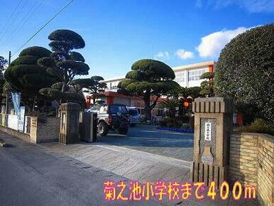 菊之池小学校