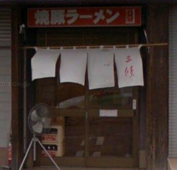 焼豚ラーメン 三條