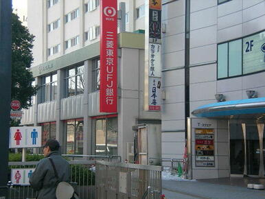 三菱東京ＵＦＪ銀行竹ノ塚支店