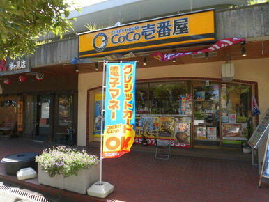 ＣｏＣｏ壱番屋東急市が尾駅前店